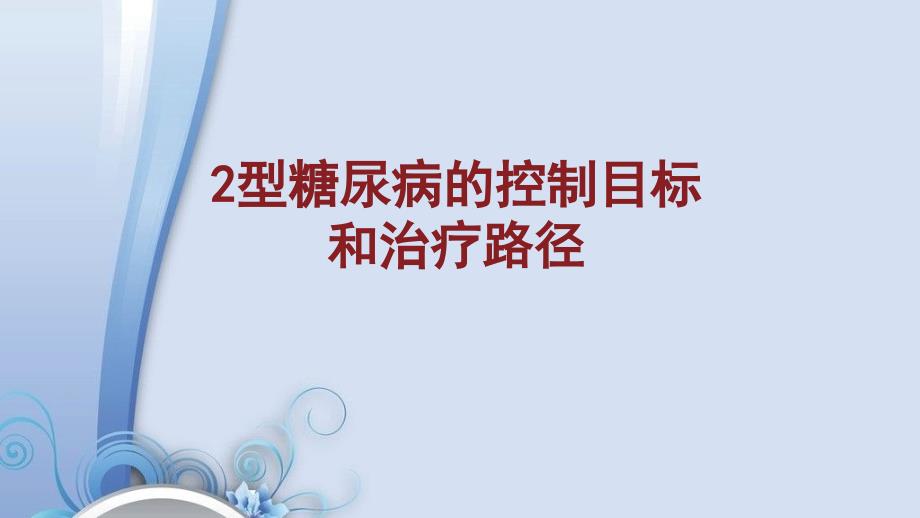 2型糖尿病的控制目标和治疗路径ppt课件_第1页