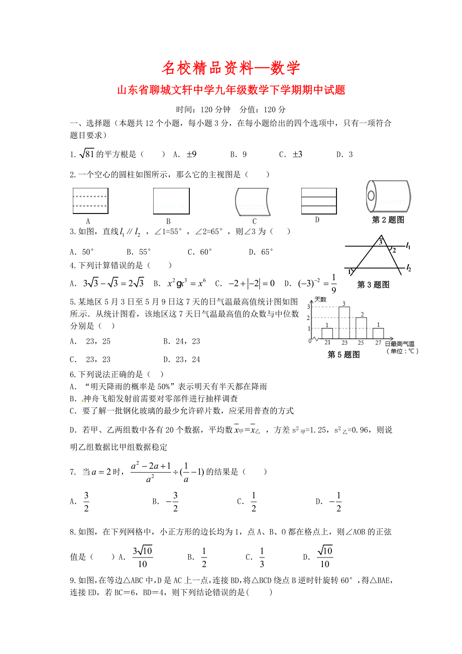 【名校精品】山东省聊城文轩中学九年级下学期期中数学试题及答案_第1页