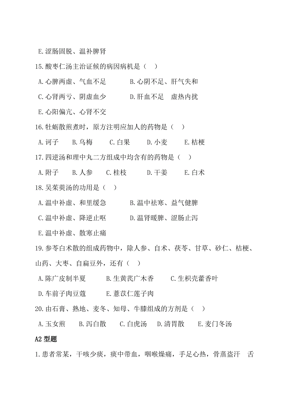 “西学中”考试(考核)试卷及答案——方剂学_第3页