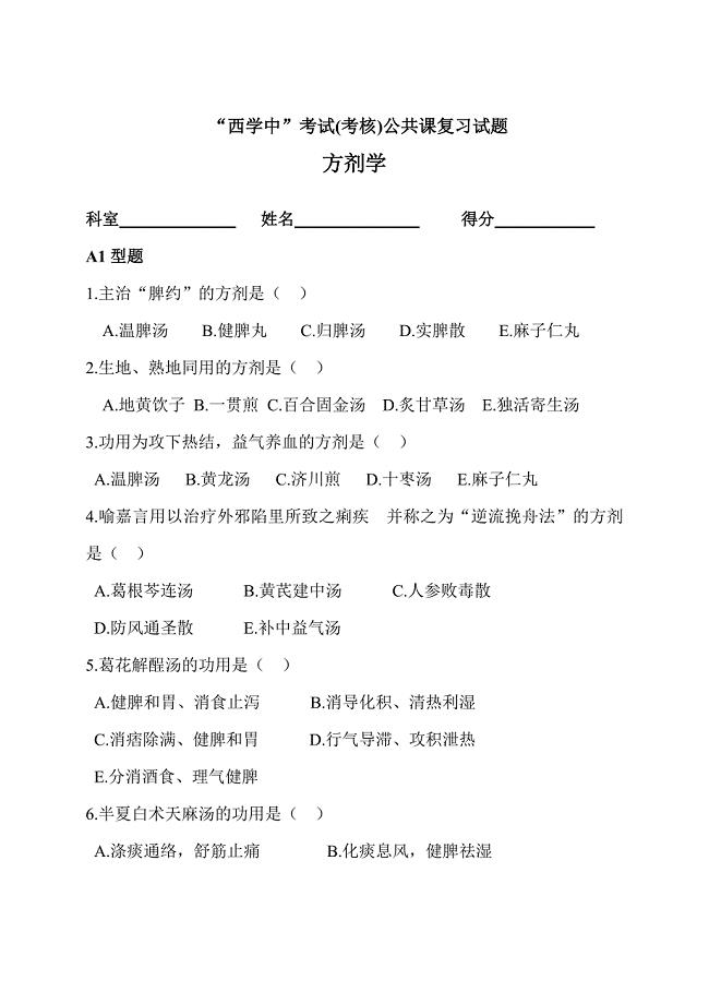“西学中”考试(考核)试卷及答案——方剂学