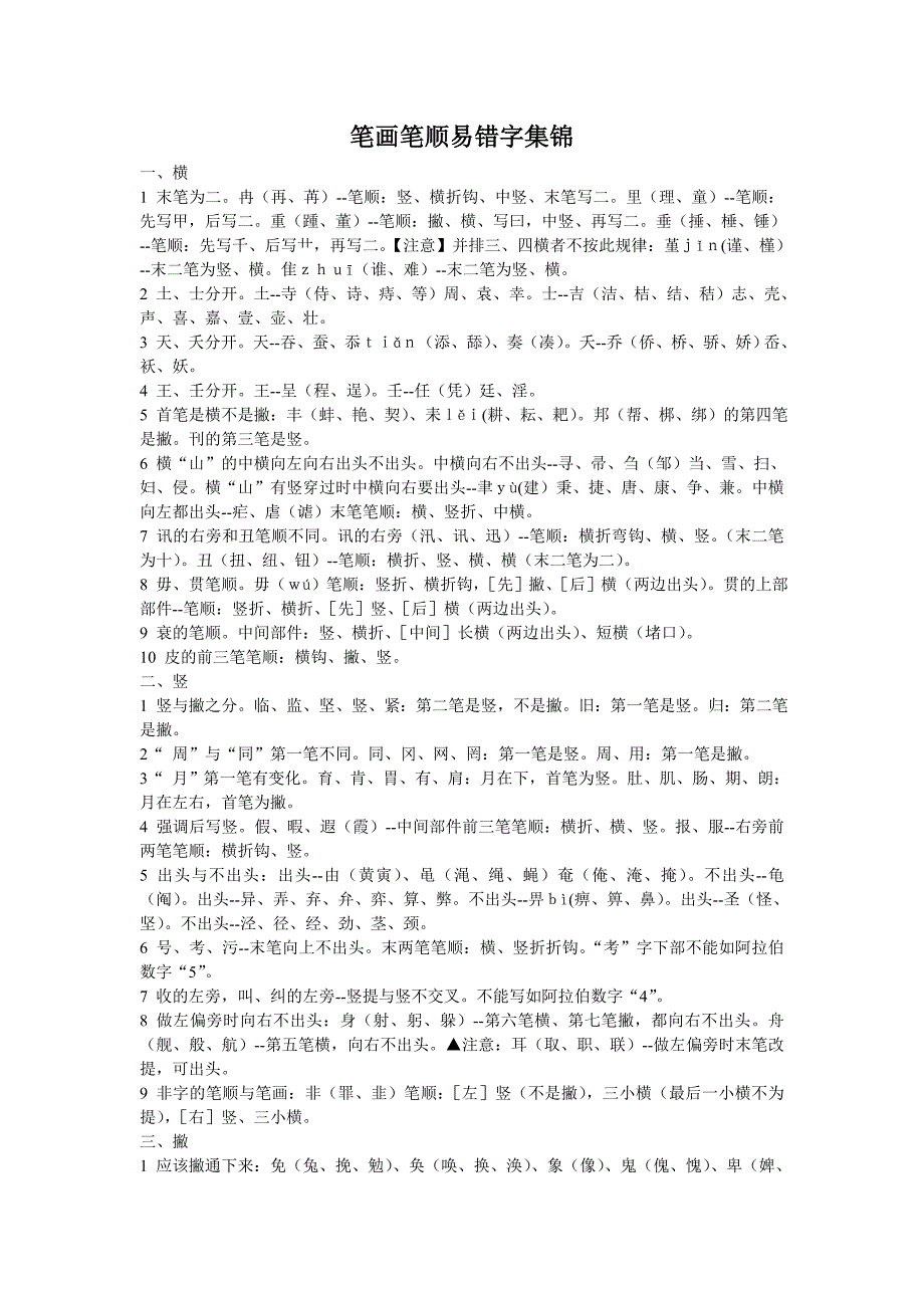 笔画笔顺易错字集锦_第1页