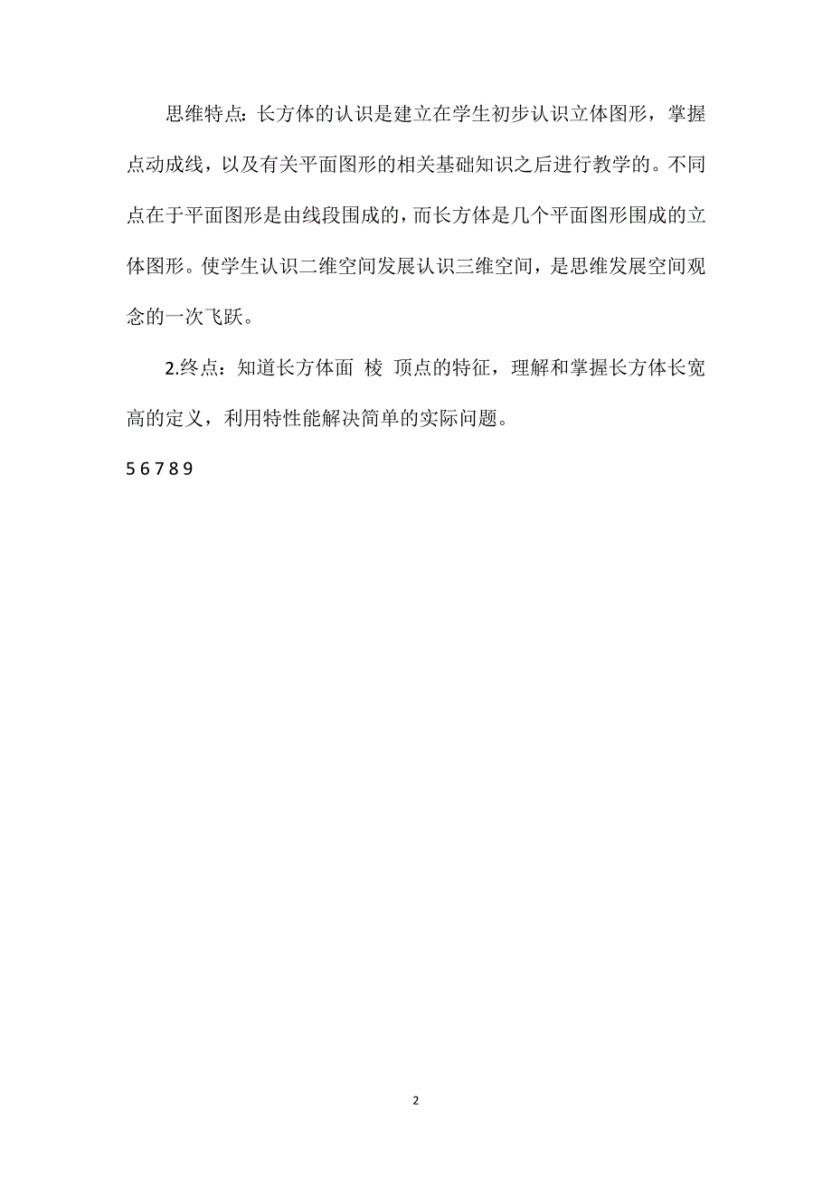 人教版五年级数学下册第三单元《长方体》教案（六）_第2页