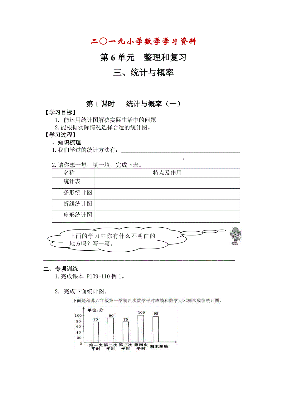 【人教版】六年级下册数学：第6单元 第1课时 统计与概率一_第1页