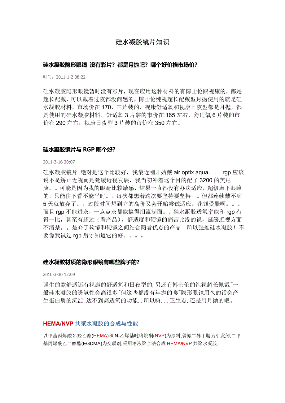 硅水凝胶镜片知识.doc_第1页