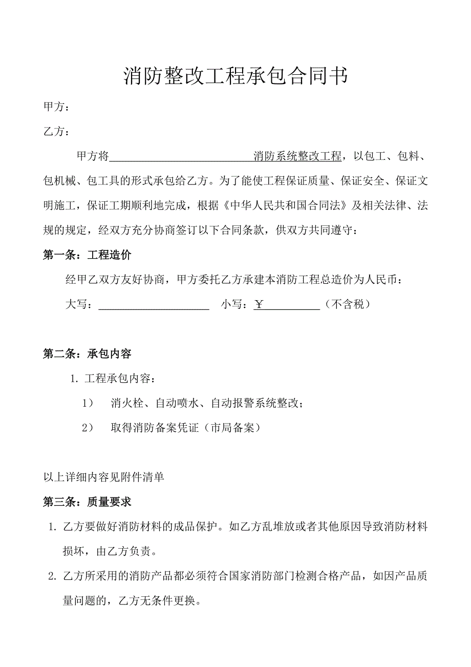 消防整改合同范本.docx_第1页