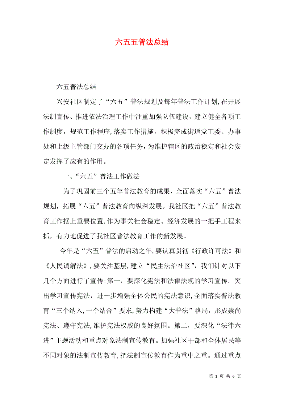 六五五普法总结_第1页