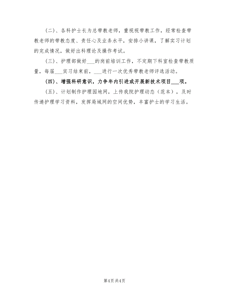 2022年医院护士个人工作计划表_第4页