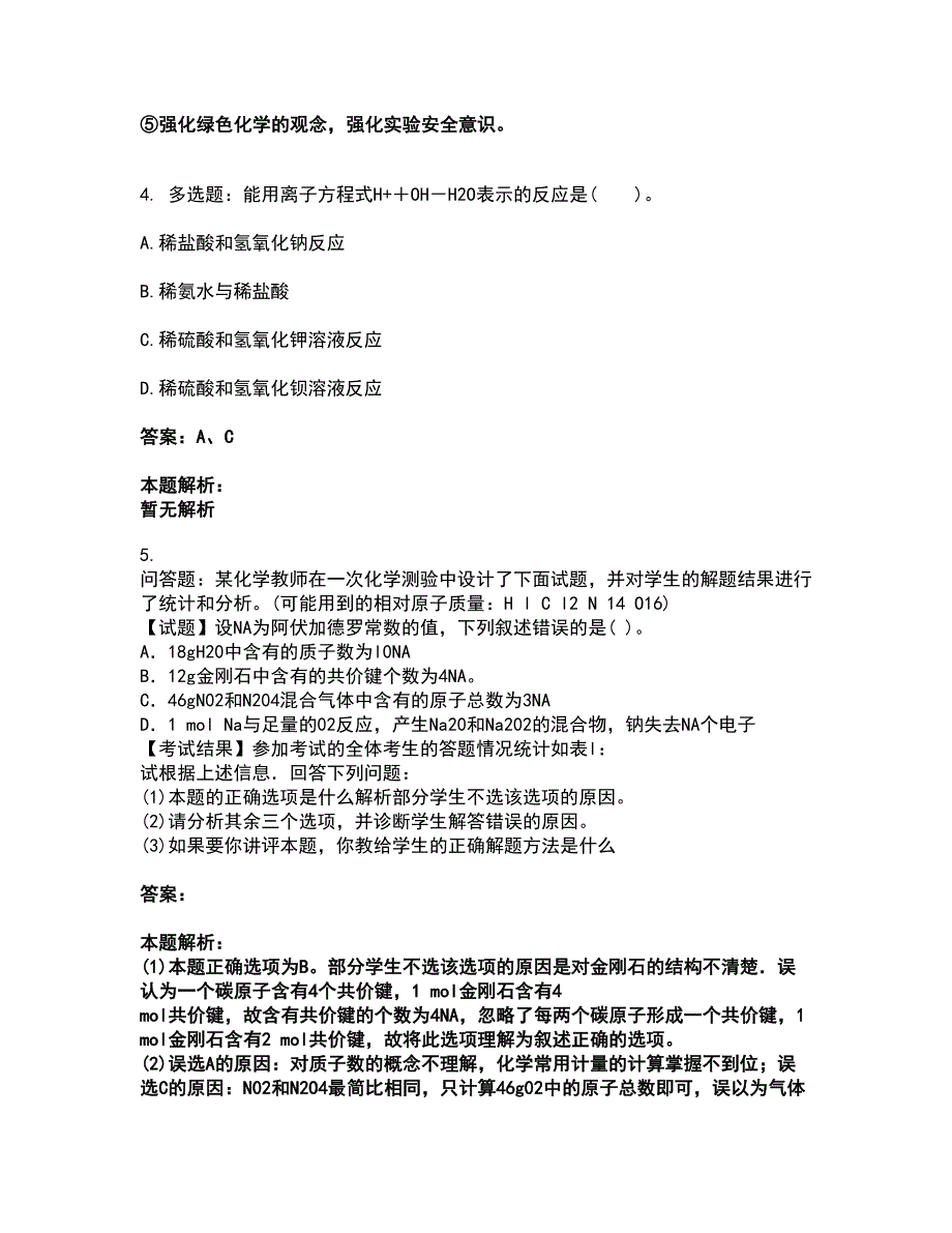 2022教师资格-中学化学学科知识与教学能力考试题库套卷25（含答案解析）_第3页