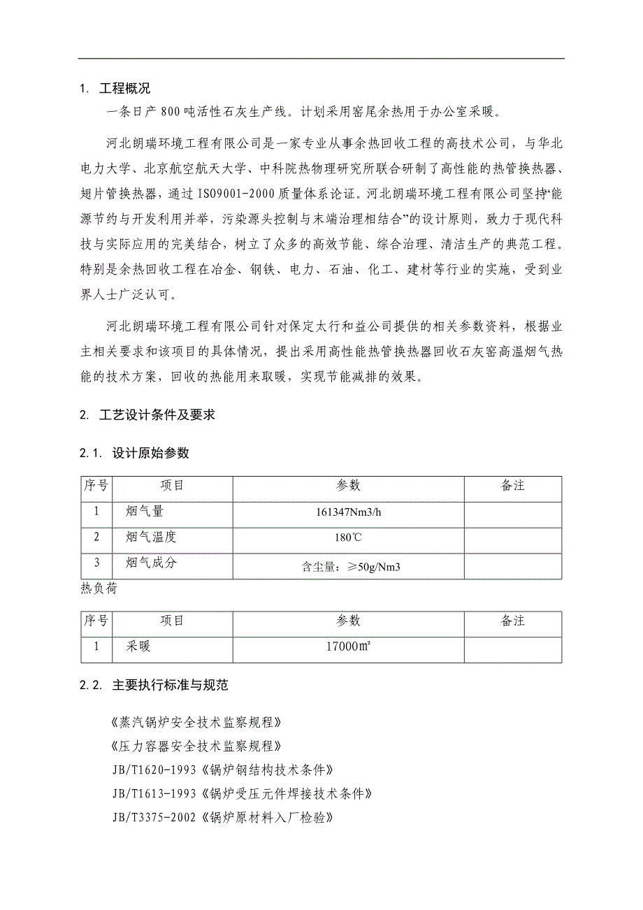 余热回收技术方案.doc_第2页