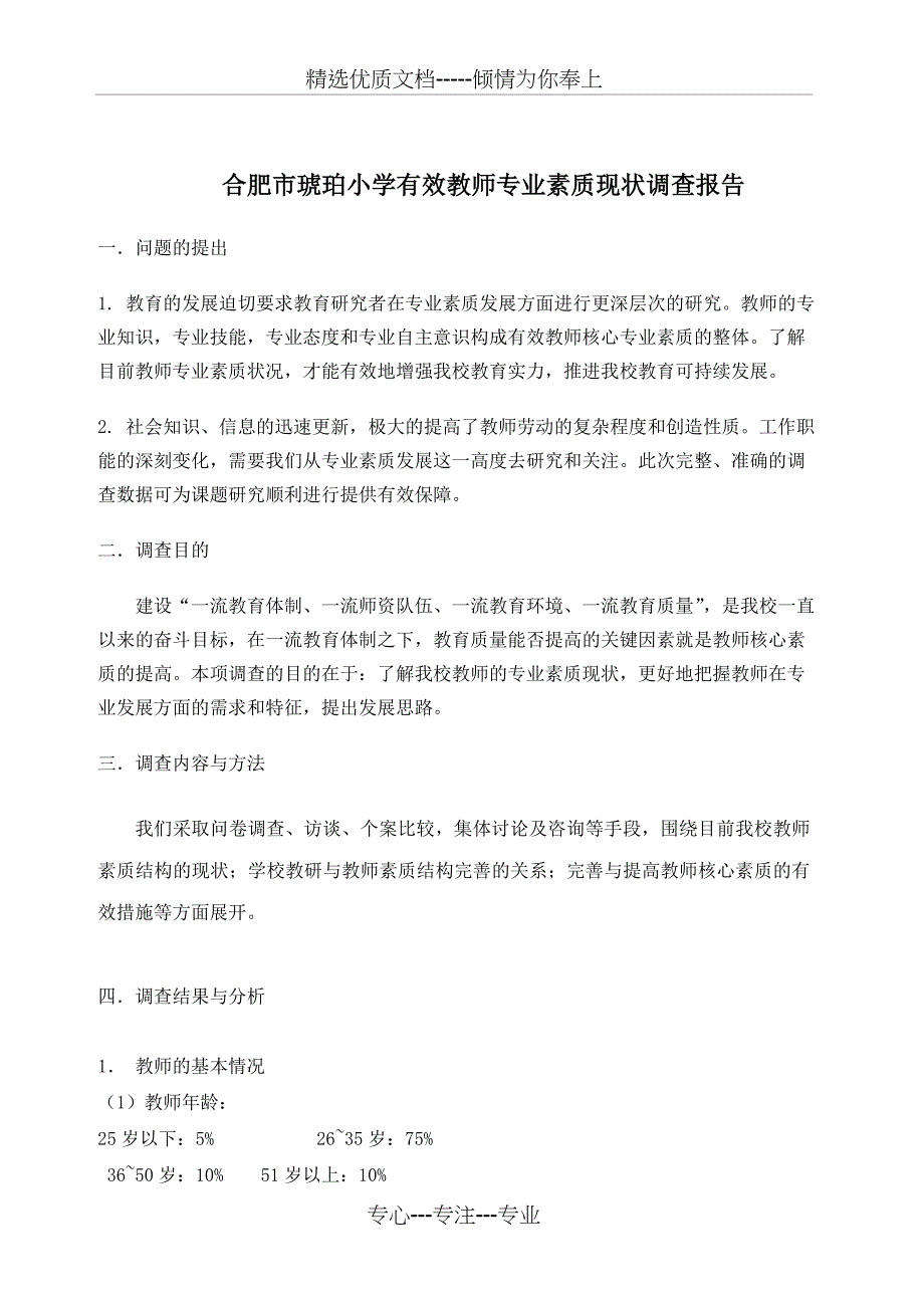 合肥市琥珀小学有效教师专业素质现状调查报告(共5页)_第1页