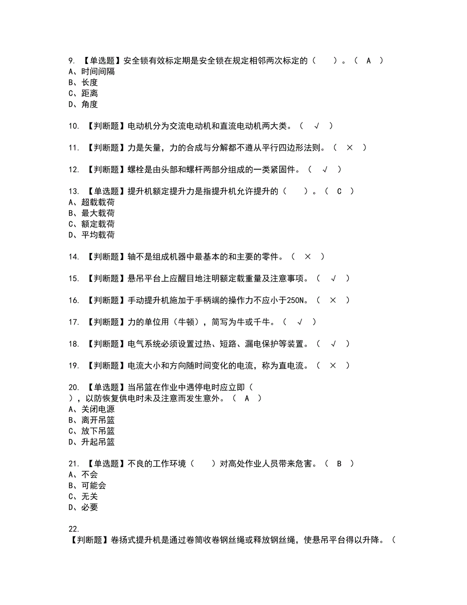 2022年高处吊篮安装拆卸工(建筑特殊工种)资格考试模拟试题（100题）含答案第35期_第2页