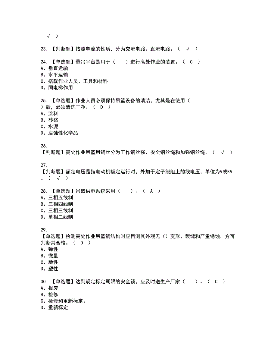 2022年高处吊篮安装拆卸工(建筑特殊工种)资格考试模拟试题（100题）含答案第35期_第3页