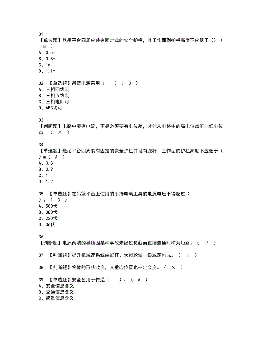 2022年高处吊篮安装拆卸工(建筑特殊工种)资格考试模拟试题（100题）含答案第35期_第4页