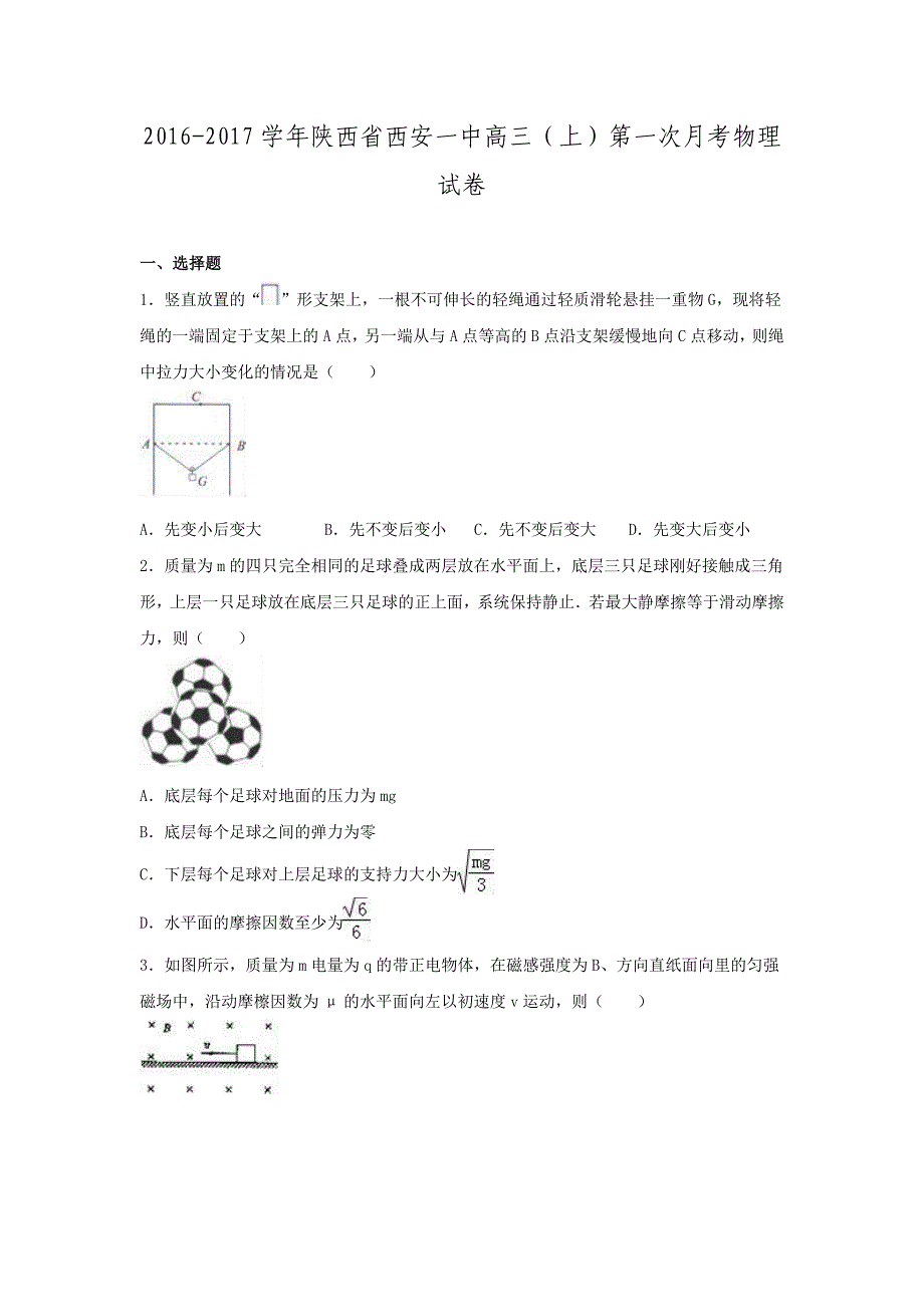 陕西省西安一中高三上第一次月考物理试卷解析版.doc_第1页