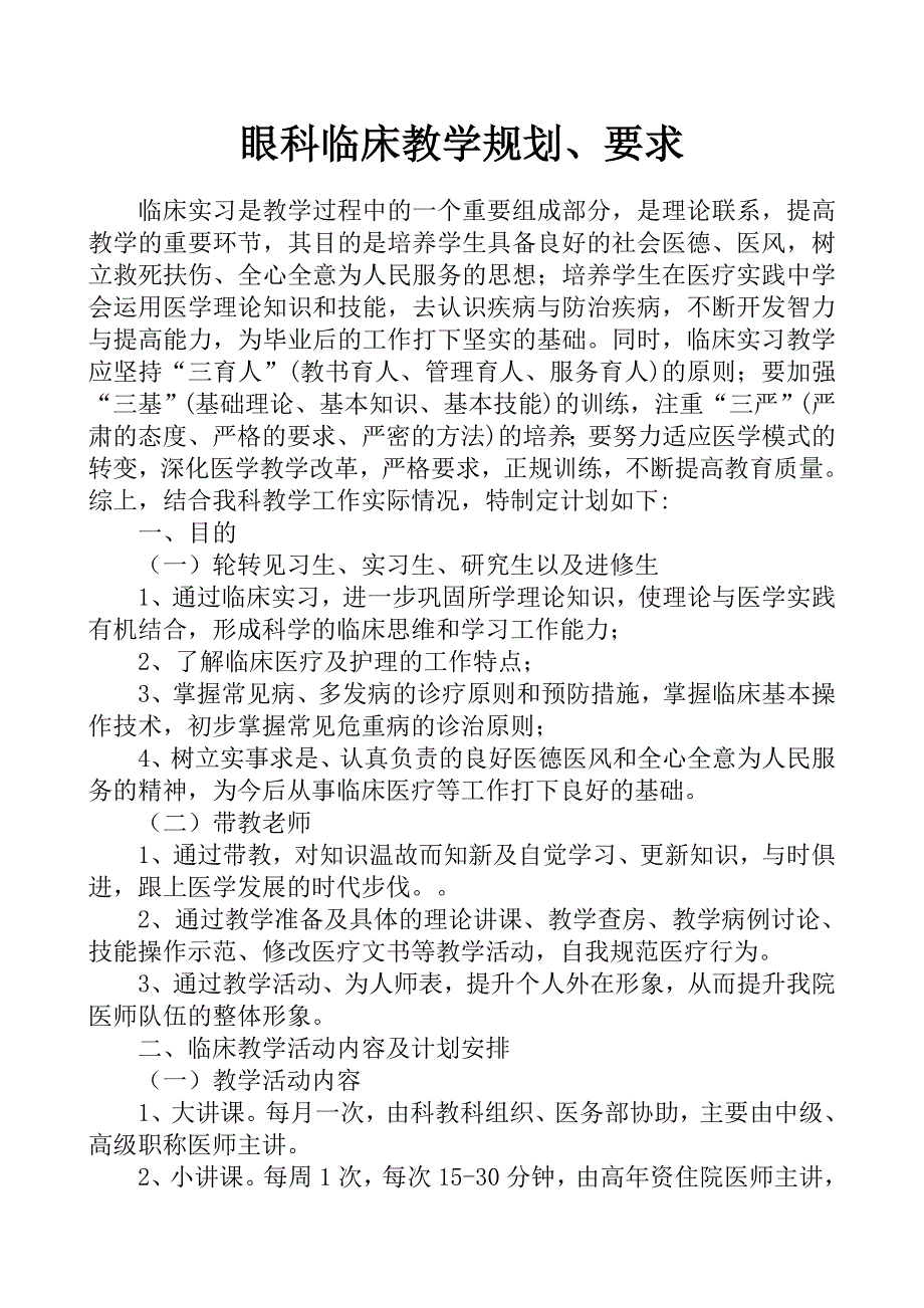 科室临床教学计划.doc_第1页