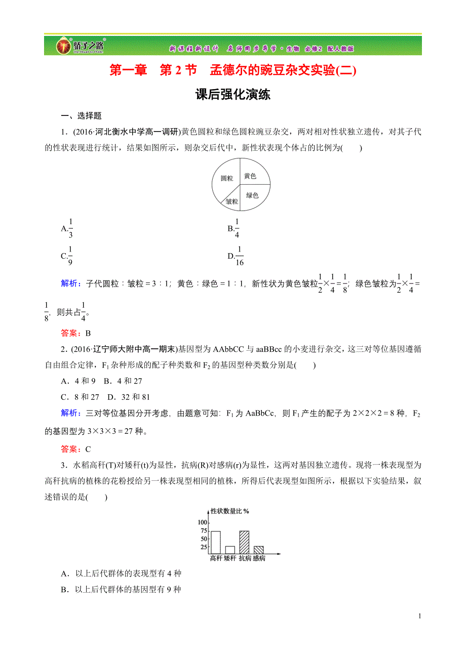 孟德尔豌豆杂交实验二习题.doc_第1页