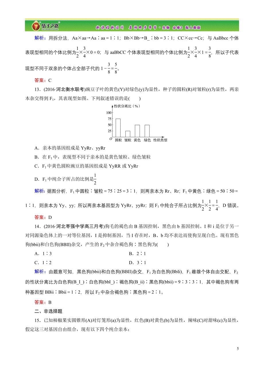 孟德尔豌豆杂交实验二习题.doc_第5页