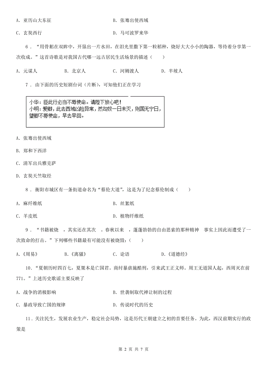 太原市2020年七年级上学期期末历史试题D卷_第2页