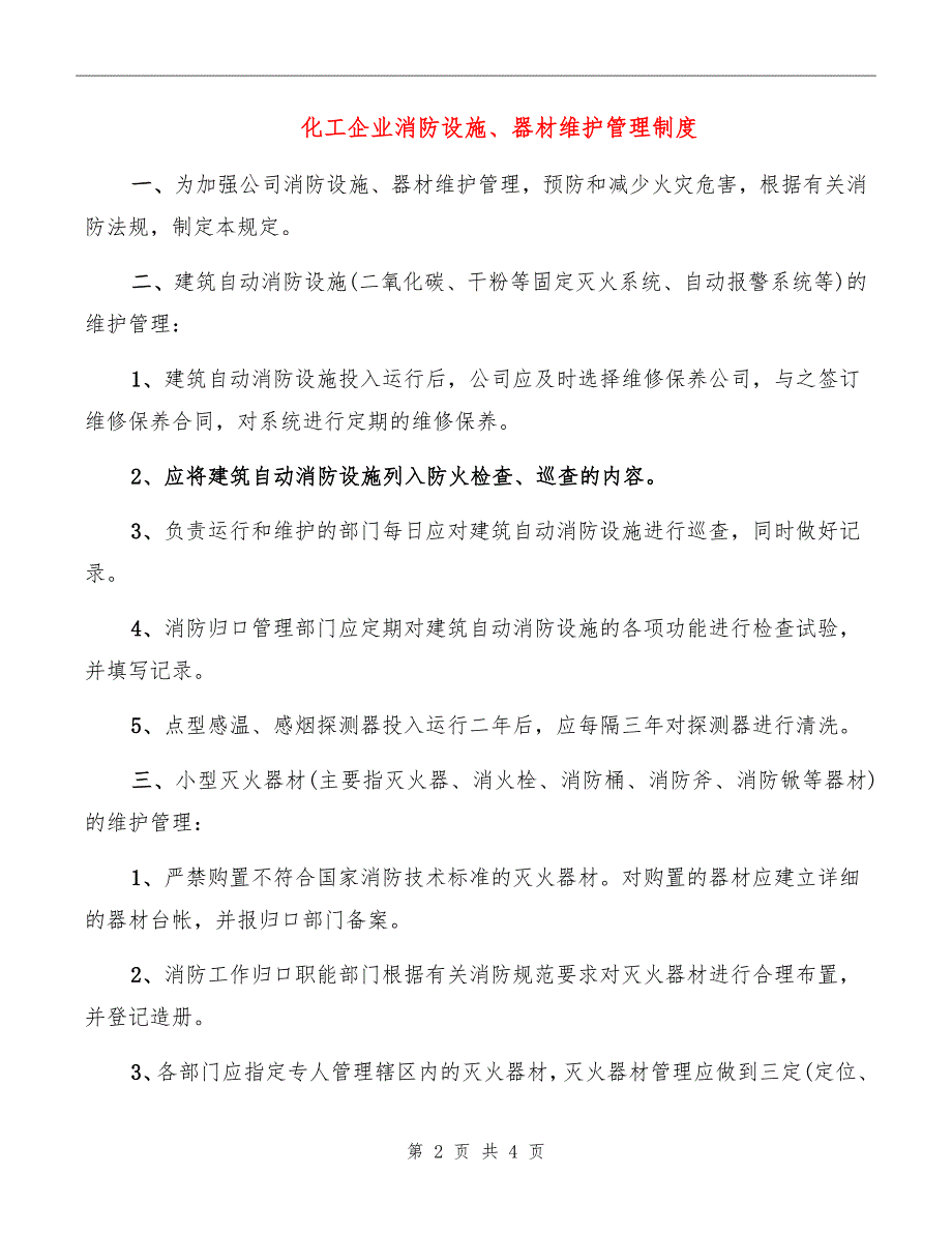 化工企业消防设施、器材维护管理制度_第2页