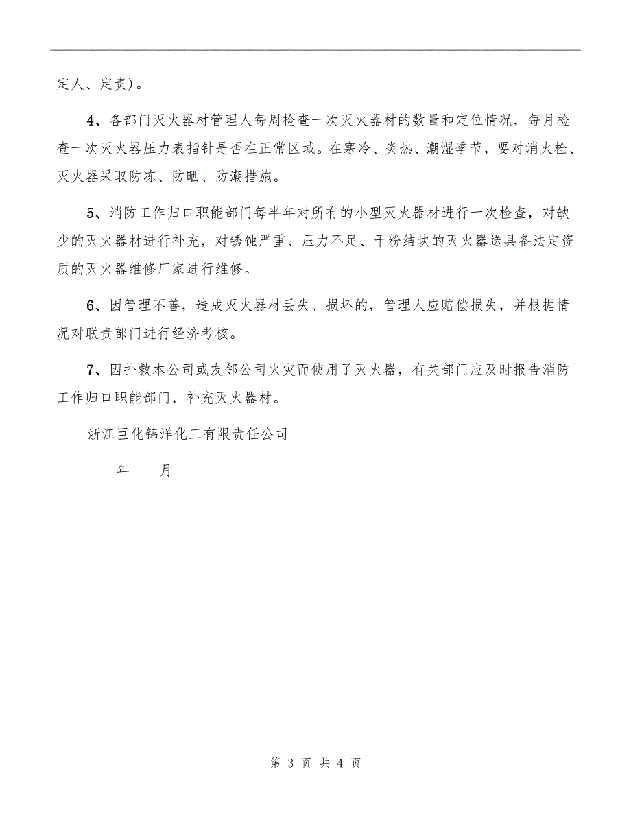 化工企业消防设施、器材维护管理制度_第3页