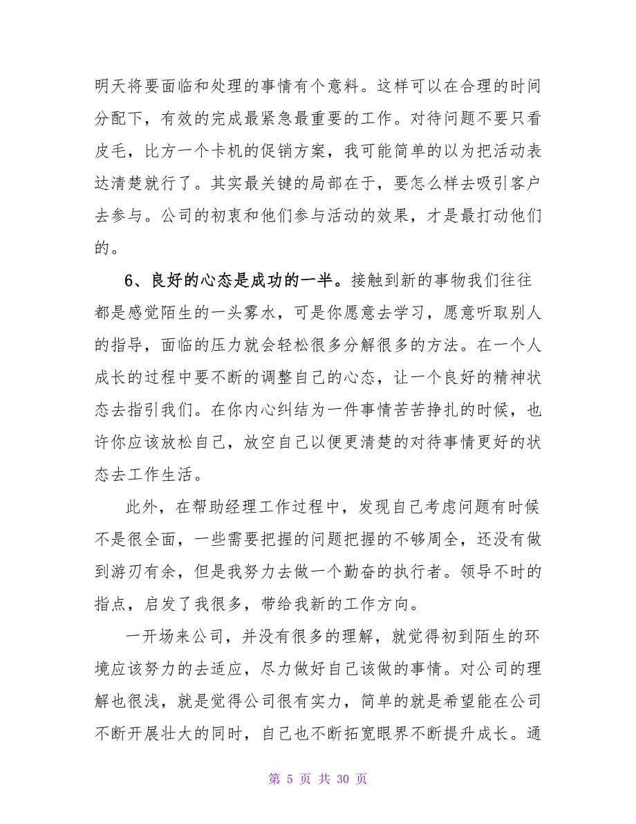 经理助理的转正申请书.doc_第5页