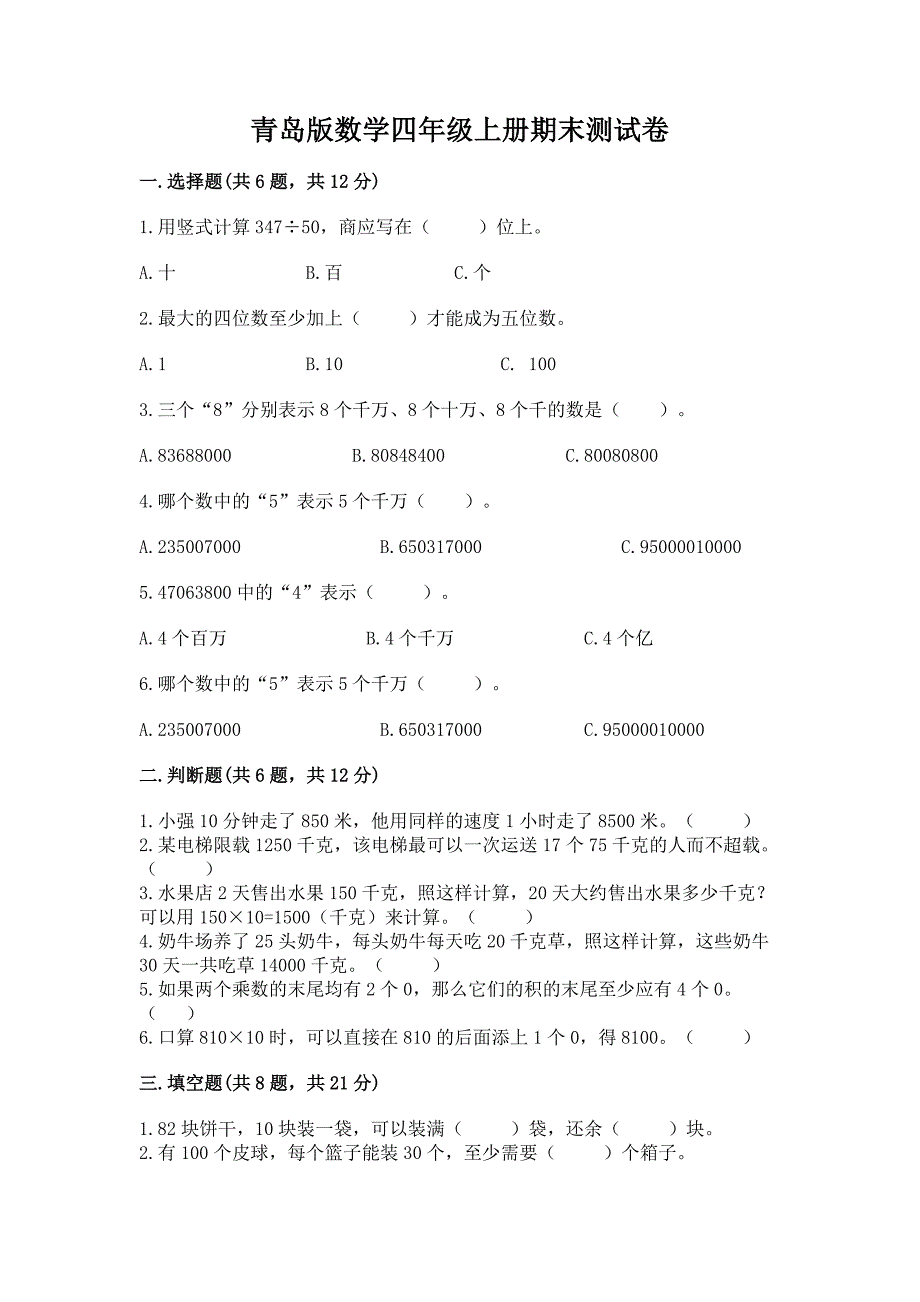 青岛版数学四年级上册期末测试卷附完整答案(全优).docx_第1页