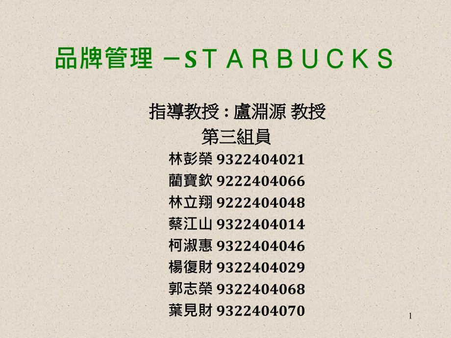 品牌管理STARBUCKS_第1页