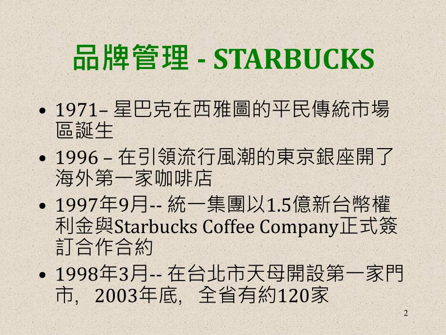 品牌管理STARBUCKS_第2页