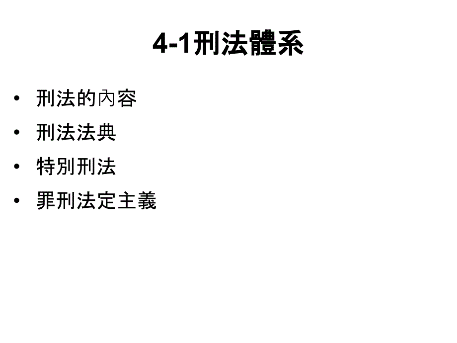 最新图解法律第四章刑法精品课件_第2页