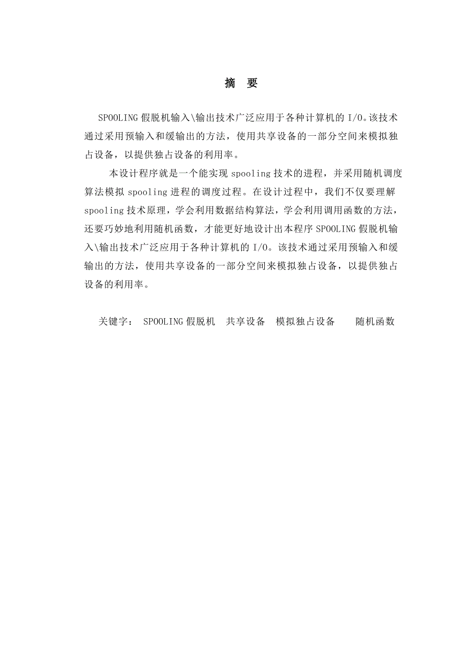 SPOOLING技术模拟实现 操作系统原理课程设计_第3页