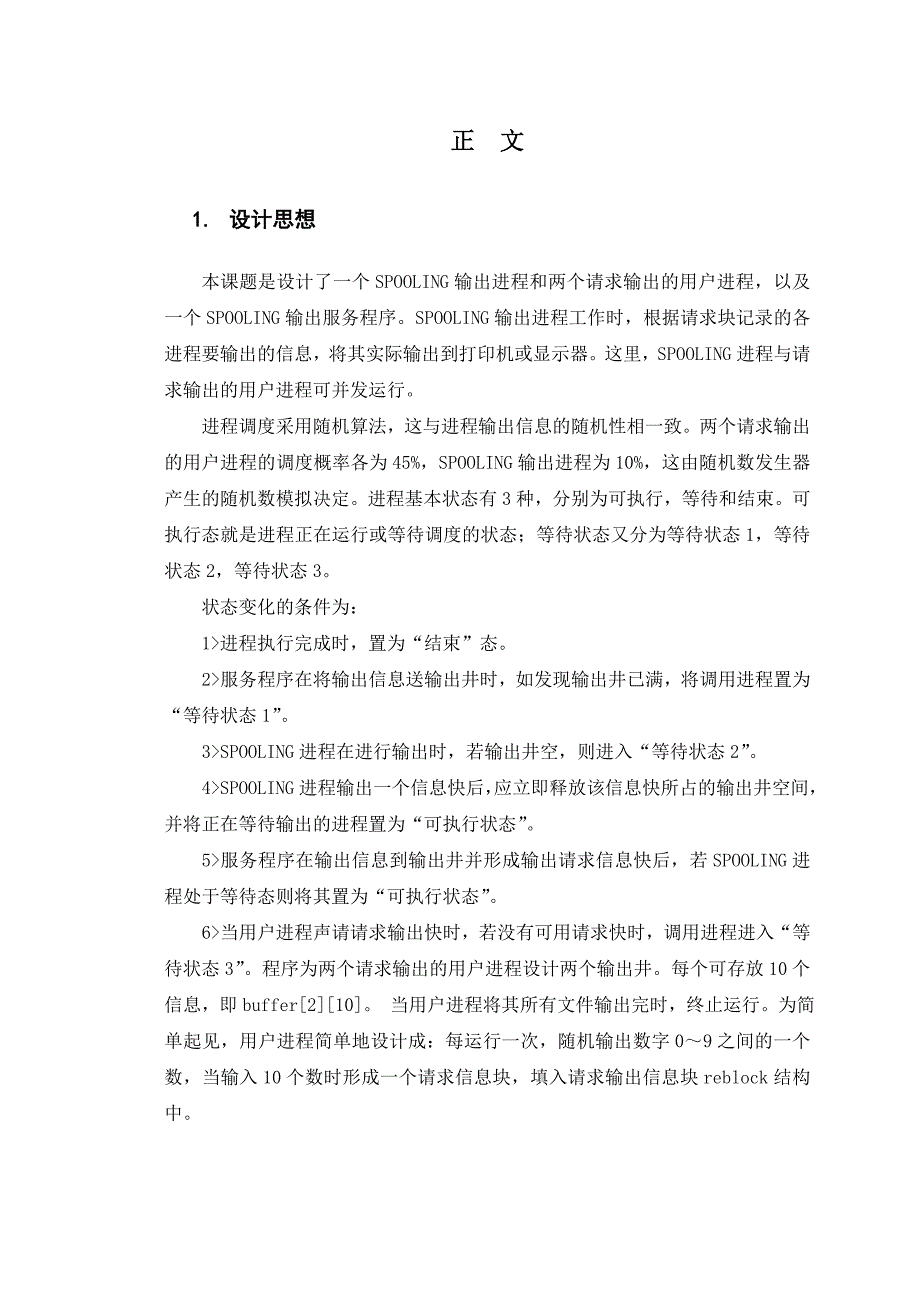 SPOOLING技术模拟实现 操作系统原理课程设计_第4页