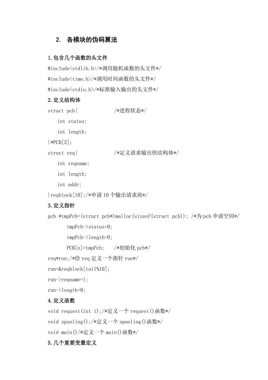 SPOOLING技术模拟实现 操作系统原理课程设计_第5页