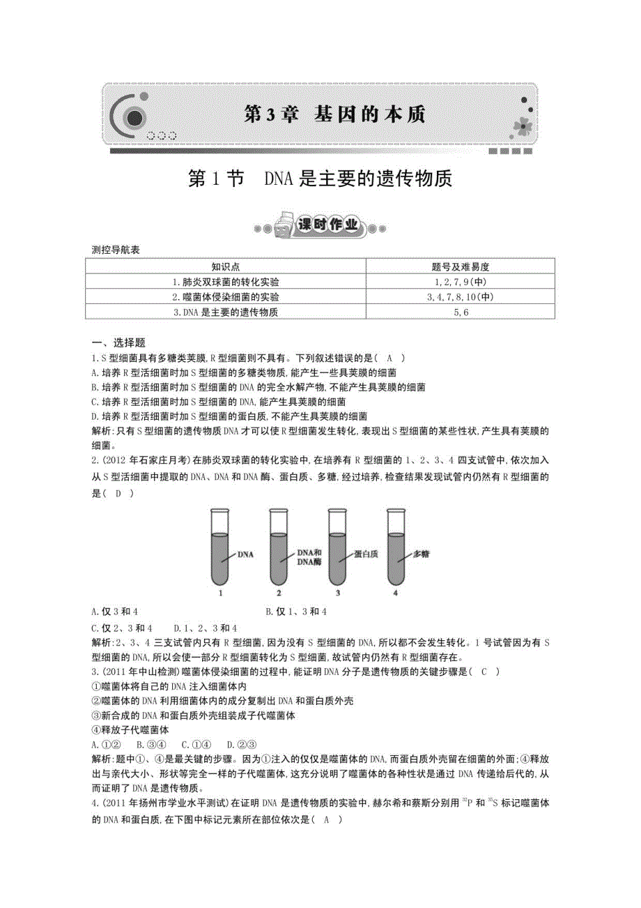 生物人教版《遗传与进化》第1节DNA是主要的遗传物质课后训练_第1页