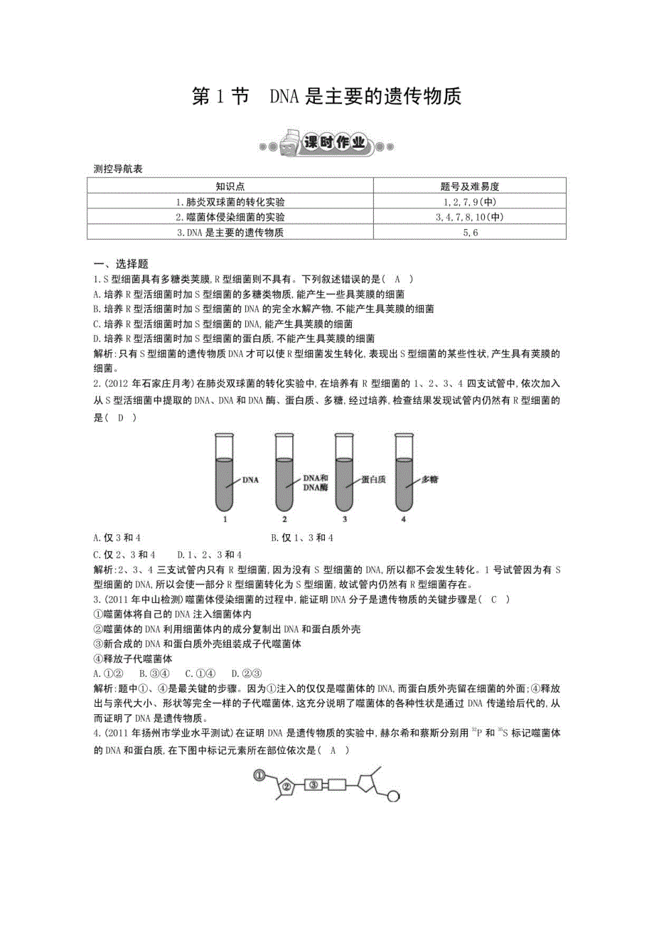 生物人教版《遗传与进化》第1节DNA是主要的遗传物质课后训练_第4页