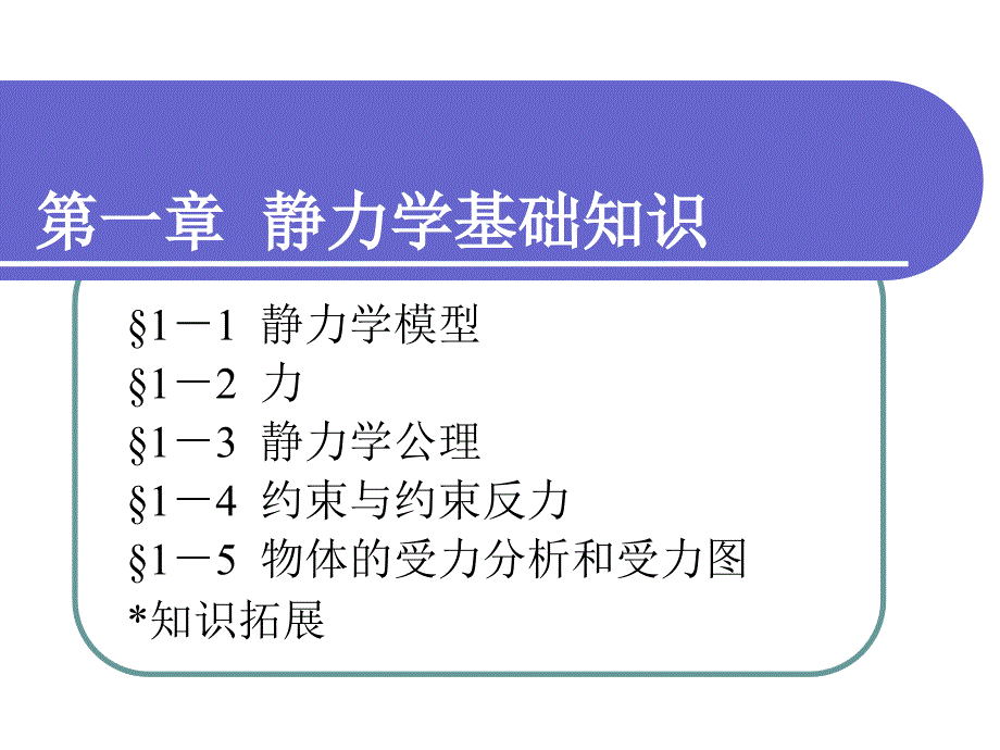 第一章--静力学基础知识课件_第1页