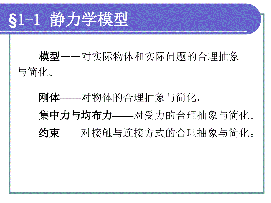 第一章--静力学基础知识课件_第3页