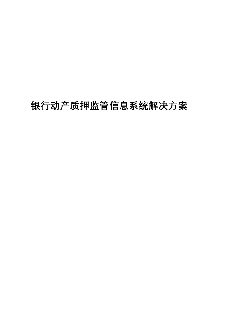 银行动产质押监管信息系统解决方案 (2)_第1页