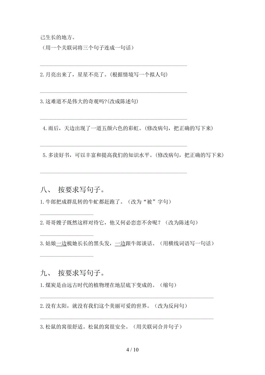 2022年湘教版五年级上册语文按要求写句子考前专项练习_第4页