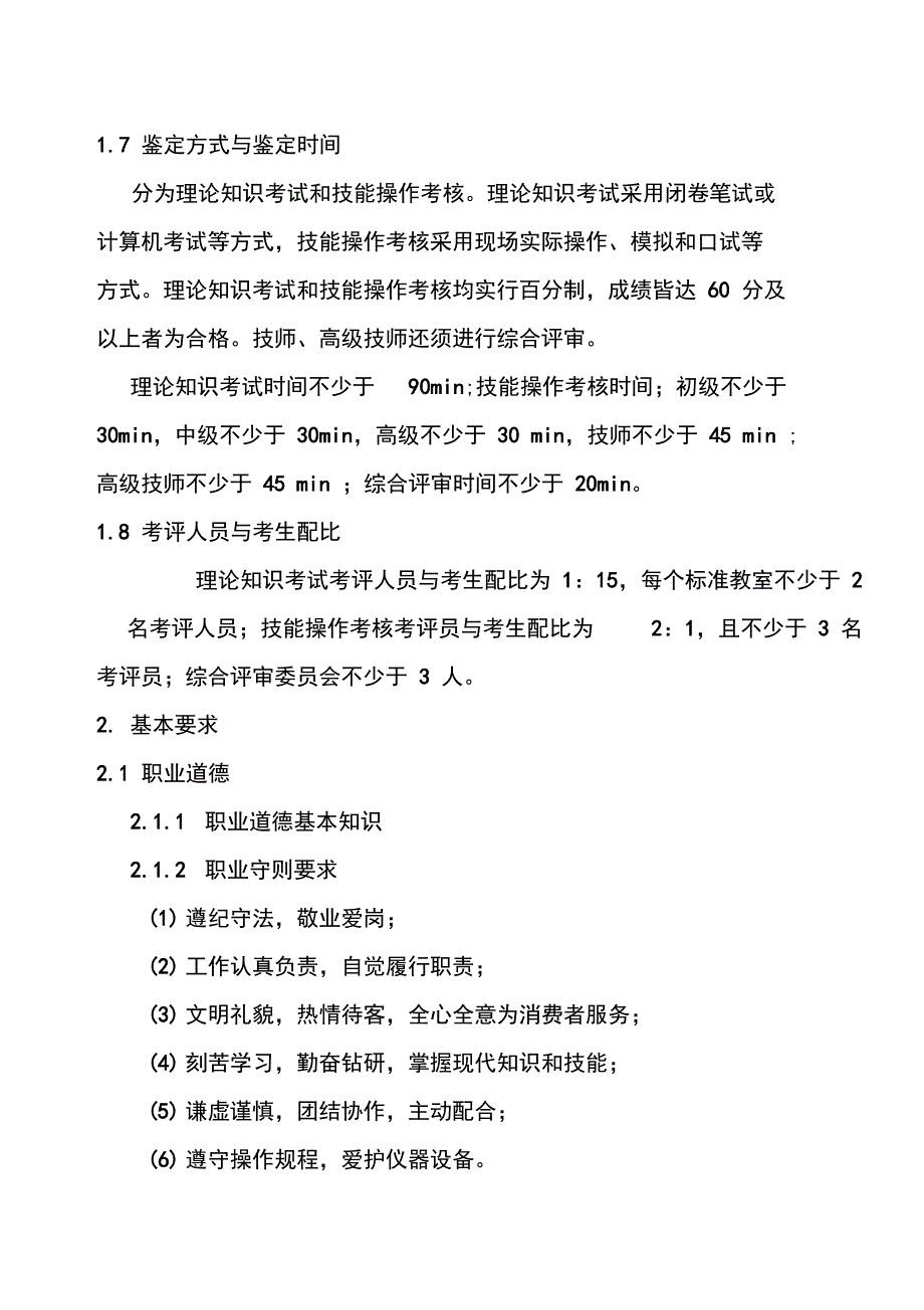 深圳市职业技能鉴定眼镜验光员考核大纲_第2页