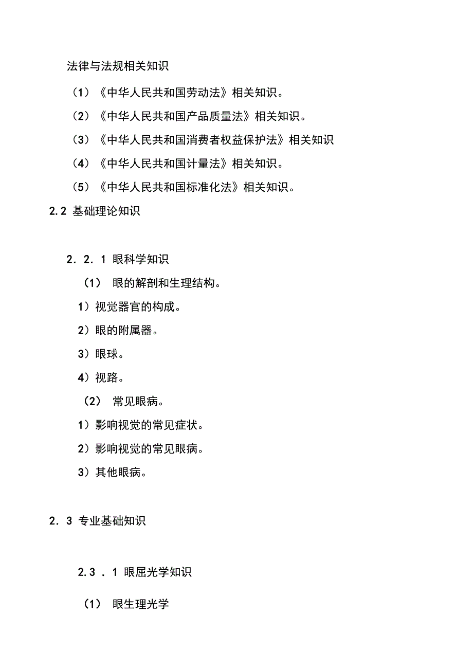 深圳市职业技能鉴定眼镜验光员考核大纲_第3页