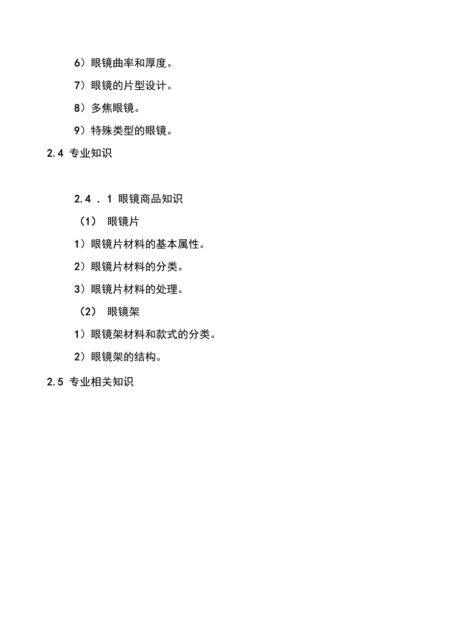 深圳市职业技能鉴定眼镜验光员考核大纲_第5页