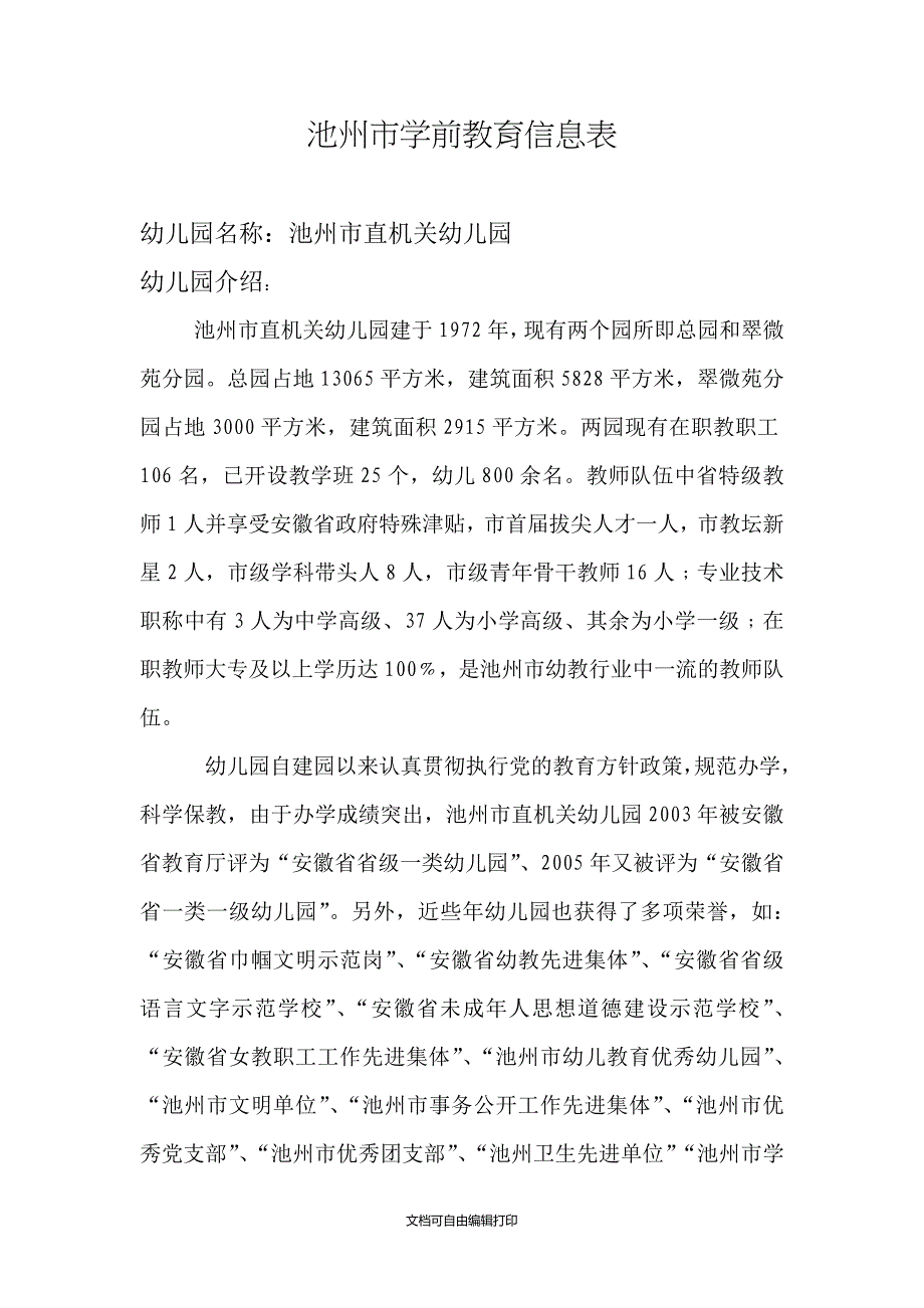 池州市学前教育信息表_第1页