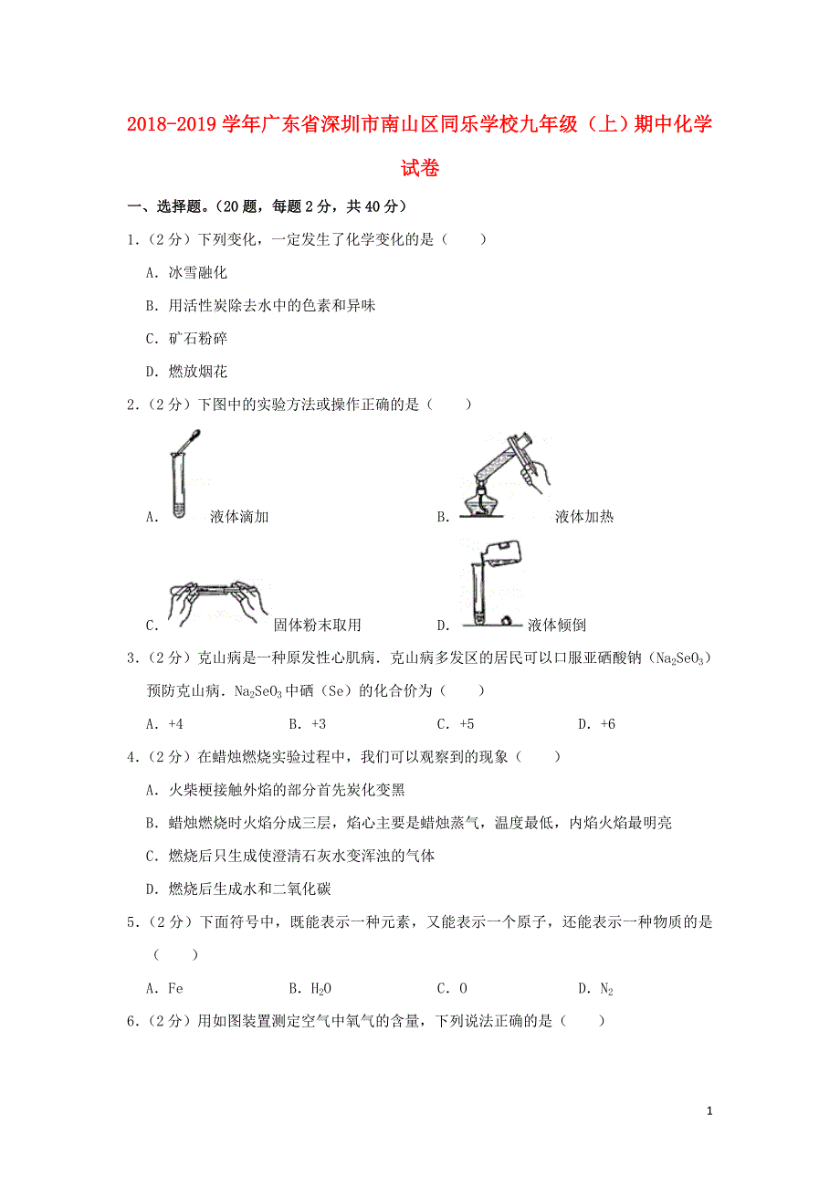 广东省深圳市南山区同乐学校2018-2019学年九年级化学上学期期中试卷（含解析）_第1页