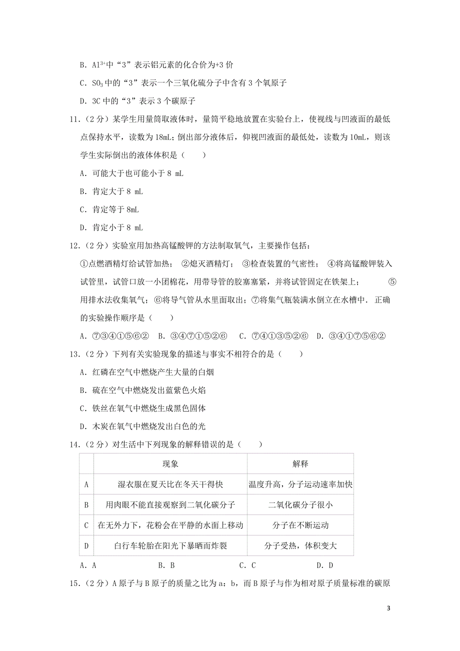 广东省深圳市南山区同乐学校2018-2019学年九年级化学上学期期中试卷（含解析）_第3页