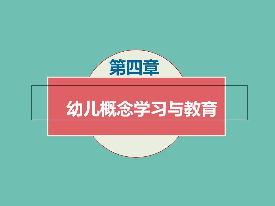 幼儿概念学习与教育公开课_第1页