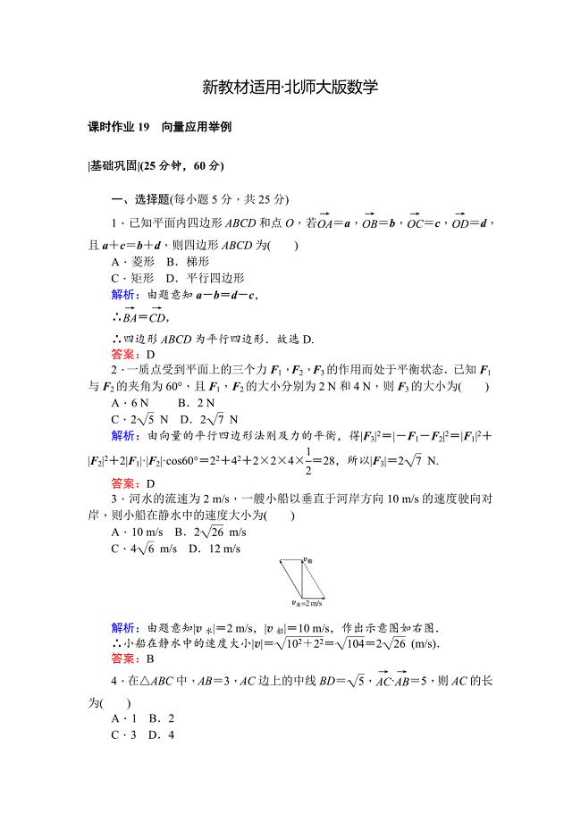 【最新教材】北师大版数学必修4课时作业：19向量应用举例 Word版含解析