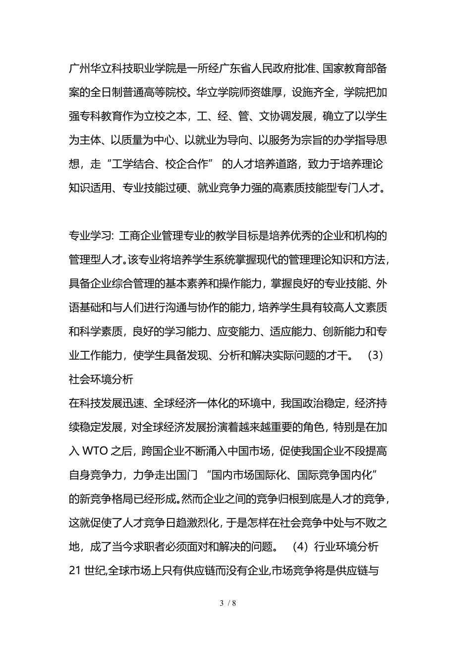 工商管理专业大学生职业生涯规划_第4页