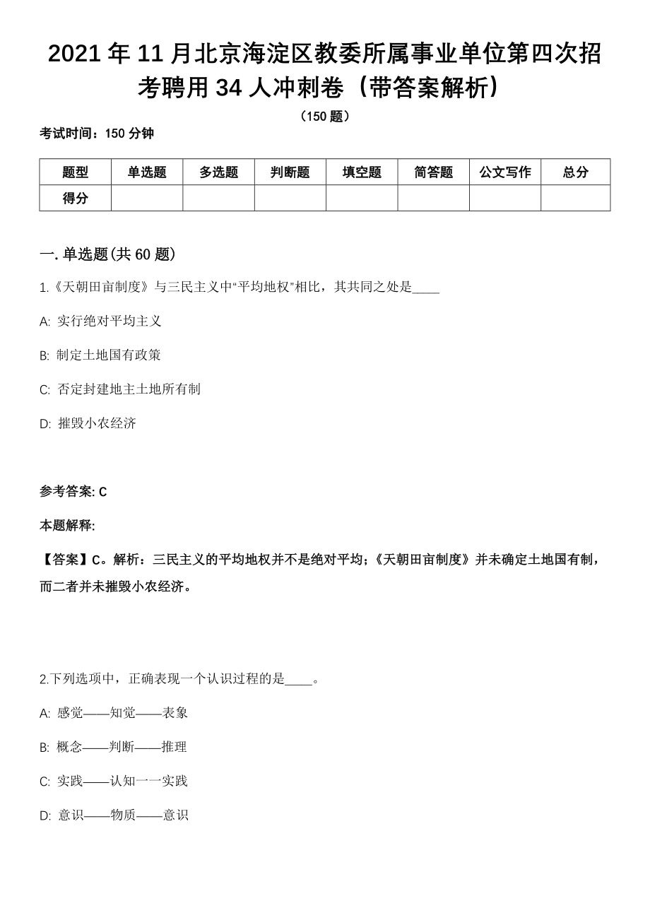 2021年11月北京海淀区教委所属事业单位第四次招考聘用34人冲刺卷（带答案解析）_第1页