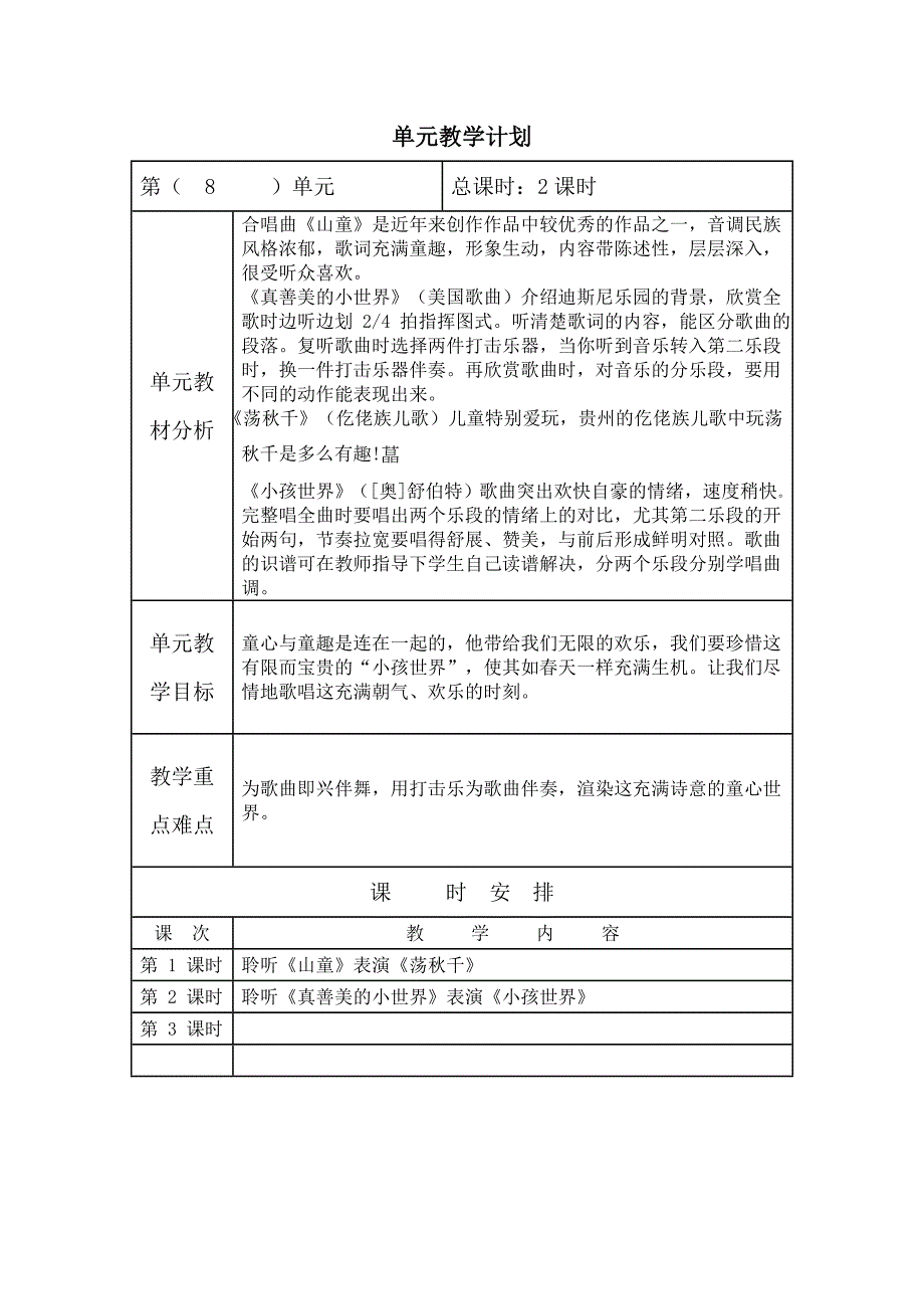 四年级第八单元计划_第1页