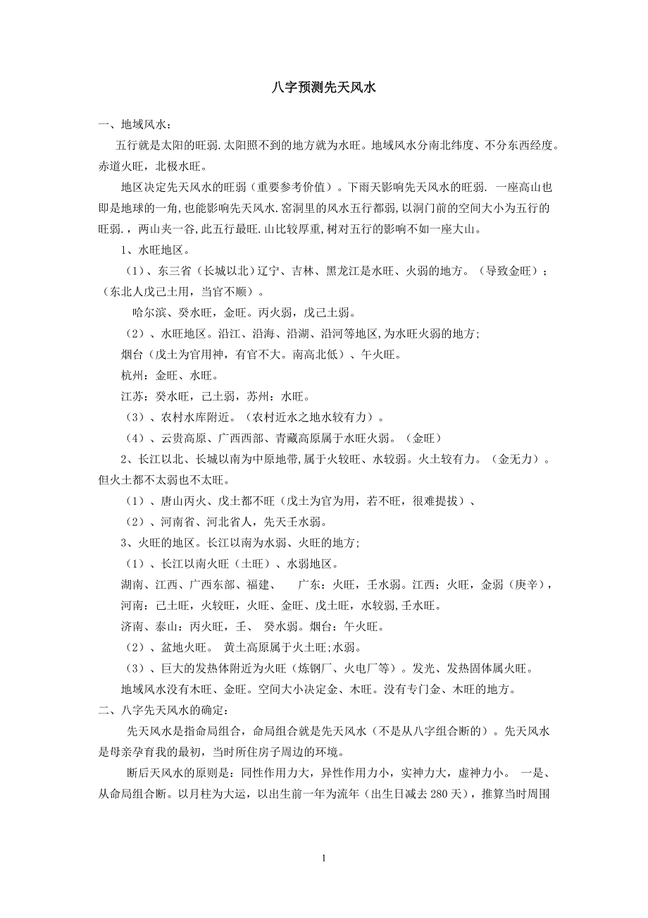 八字预测先天风水_第1页